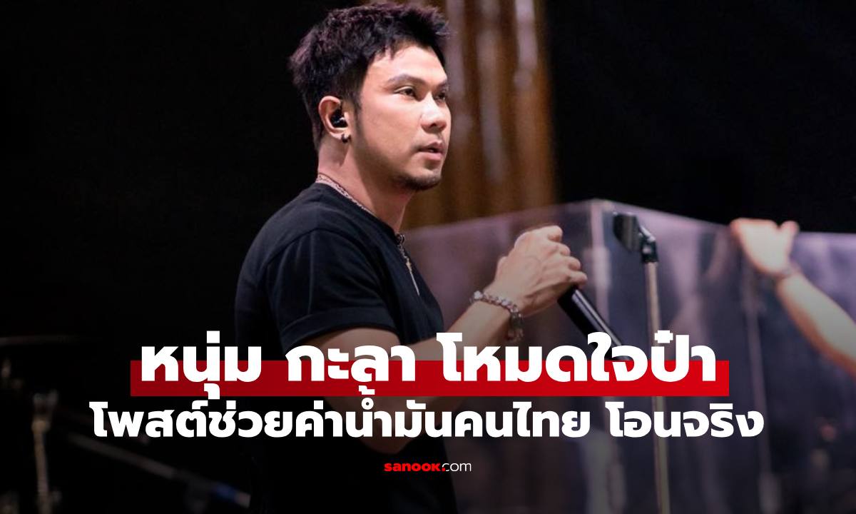 ป๋ามาก "หนุ่ม กะลา" โพสต์ช่วยค่าน้ำมันในวันแรงงาน เปิดตัวเลขโอนไวโอนจริง