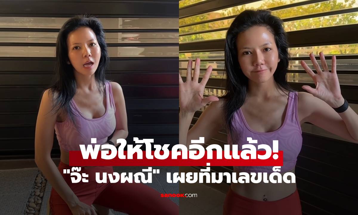 คนเฮ! "จ๊ะ นงผณี" เผยที่มาเลขเด็ดอีกงวด พ่อให้โชคไม่หยุดเลย!