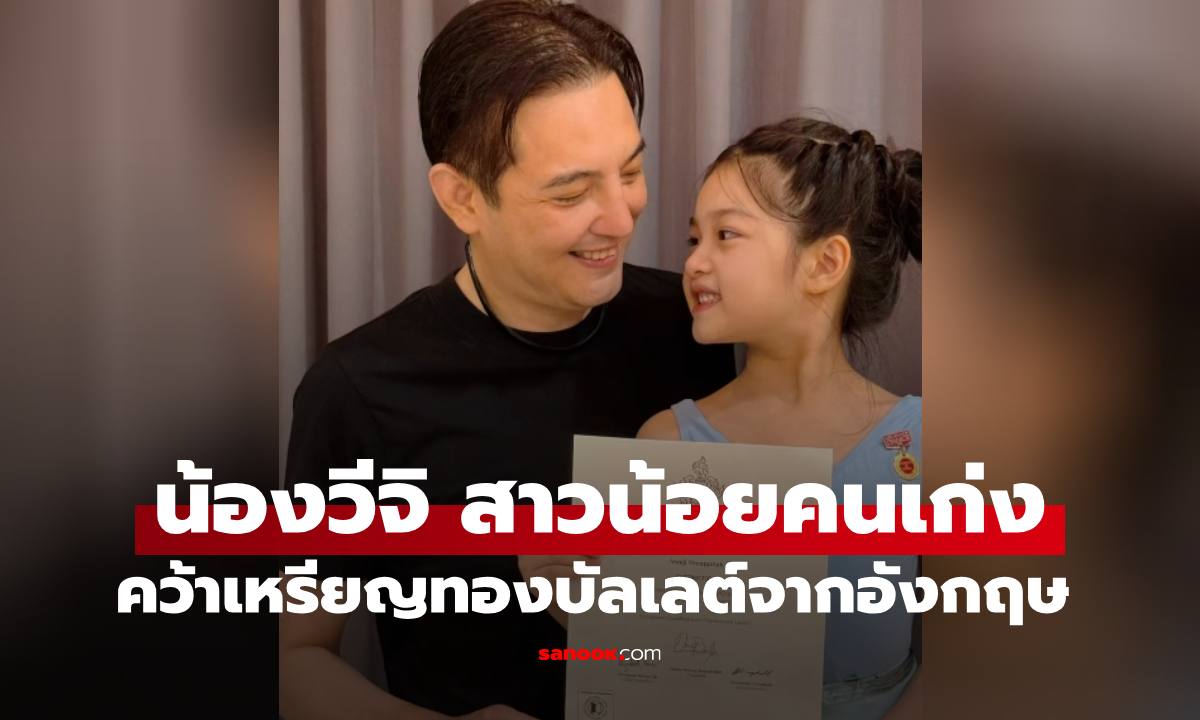 เก่งมาก "น้องวีจิ" ลูกสาว "พ่อหนุ่ม ศรราม" คว้ารางวัลเหรียญทองบัลเลต์จากอังกฤษ
