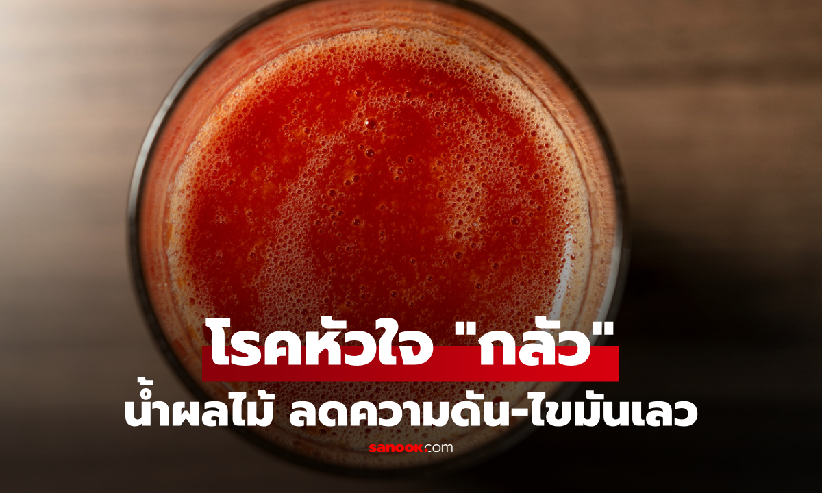 1 น้ำผลไม้ "สยบ" ความดันสูง-ไขมันเลว วิจัยยันลดเสี่ยงโรคหัวใจ แค่ดื่มวันละแก้ว!