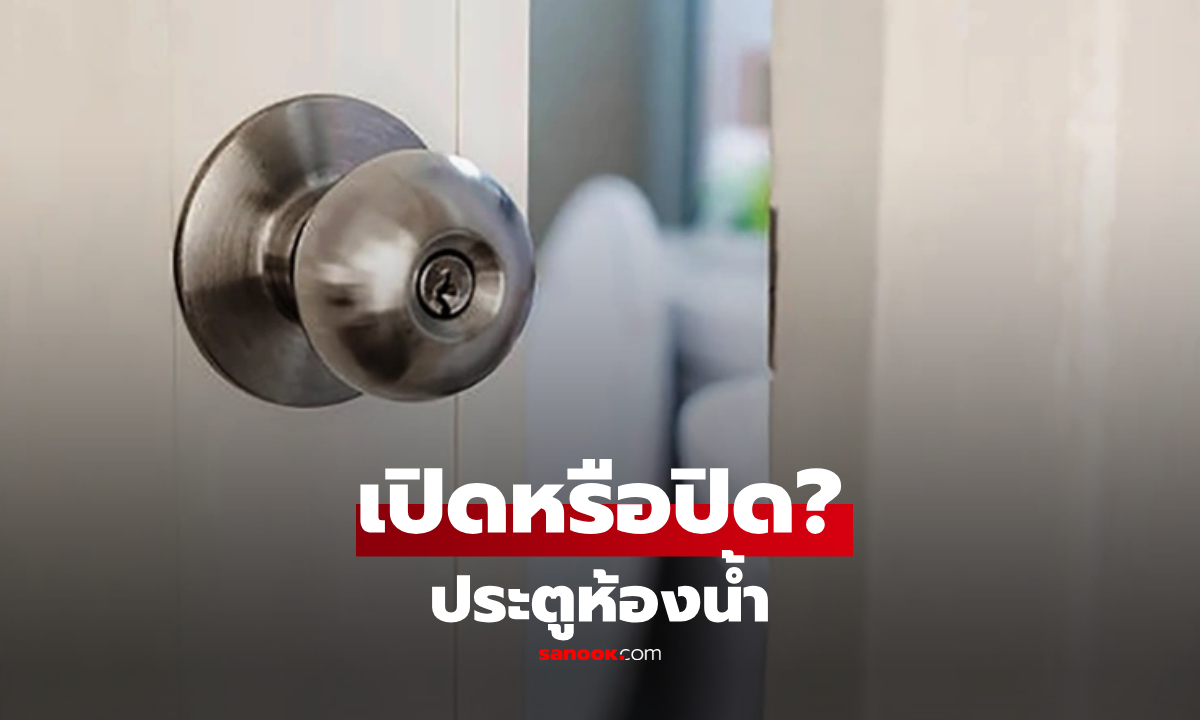 "เปิด" หรือ "ปิด" ประตูห้องน้ำหลังใช้งาน? ดีทั้งต่อฮวงจุ้ยและสุขภาพ แต่หลายบ้านทำผิด!!
