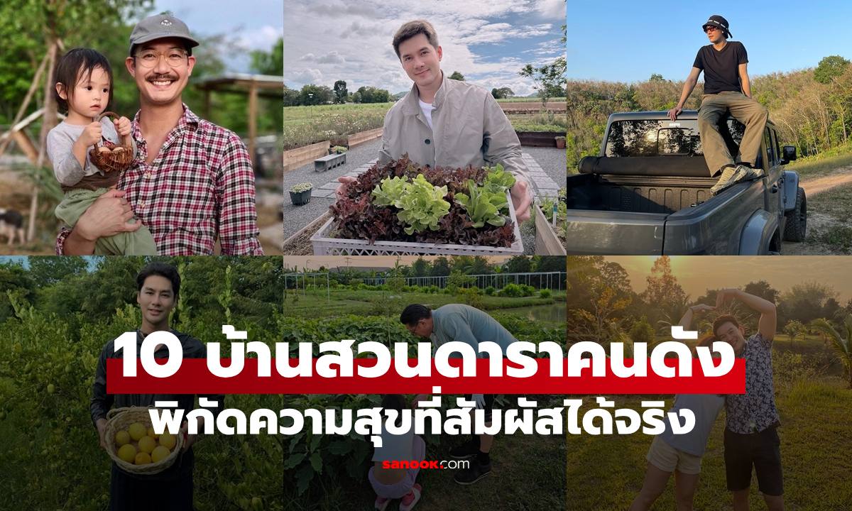 10 บ้านสวนดาราคนดัง ส่องแลนด์มาร์คพิกัดความสุขที่สัมผัสได้จริง