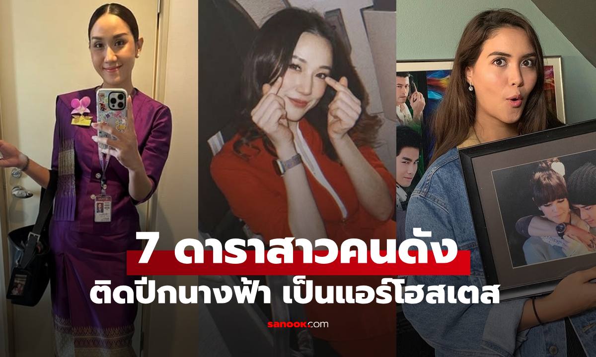 ส่องชีวิต 7 สาวคนดัง เดินตามฝันติดปีกนางฟ้าเป็นแอร์โฮสเตส