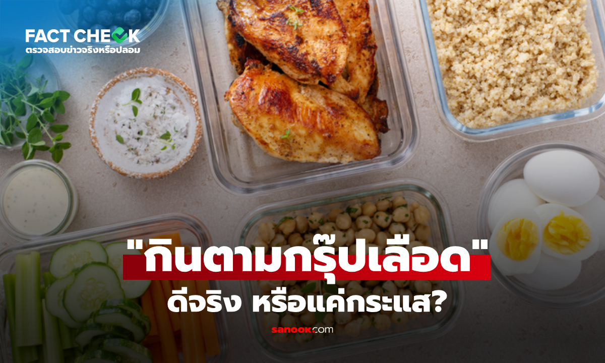 ไขข้อสงสัย “กินอาหารตามกรุ๊ปเลือด” ดีต่อสุขภาพจริง หรือแค่กระแส? : เช็กข่าวชัวร์