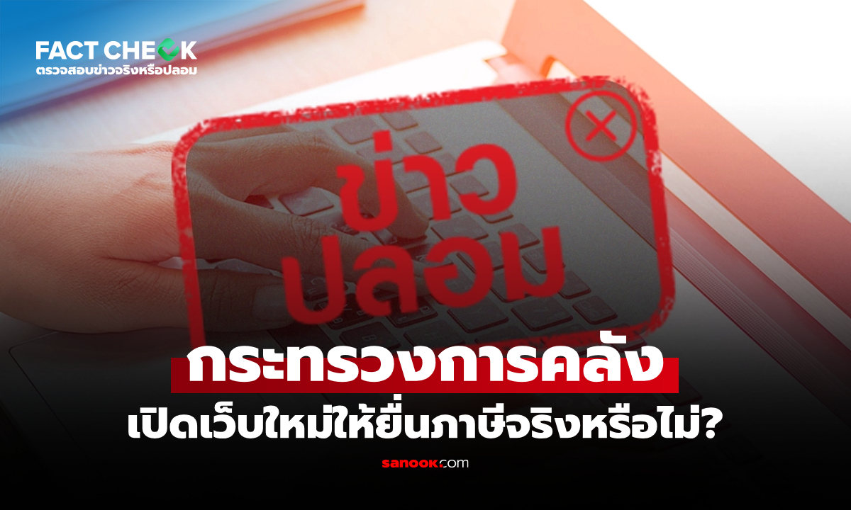 กระทรวงการคลังเปิดเว็บใหม่ให้ยื่นภาษีจริงหรือไม่? : เช็กข่าวชัวร์