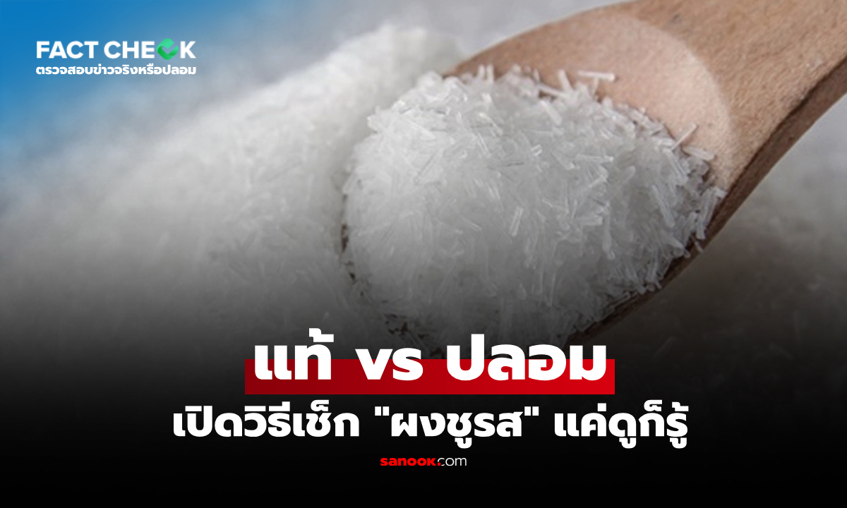 เตือน “ผงชูรสปลอม” เสี่ยงปนเปื้อน สอนวิธีเช็กเบื้องต้น ดูตาเปล่าก็รู้!! : เช็กข่าวชัวร์