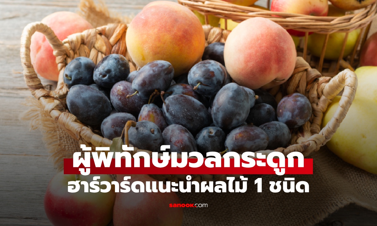 ผลไม้ 1 ชนิด "ผู้พิทักษ์มวลกระดูก" สรรพคุณลับที่คาดไม่ถึง ตัวช่วยสุขภาพวัยทอง