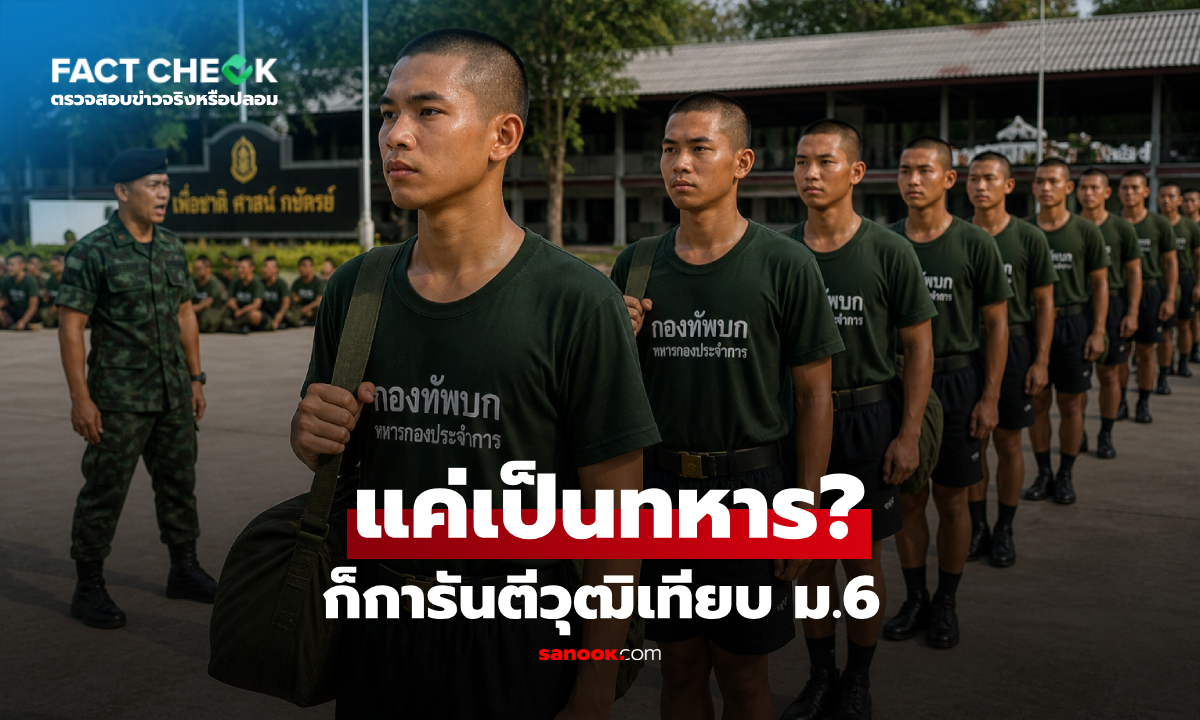 เปิดเงื่อนไขจริง โครงการทหาร “1 ปี 1 วุฒิ” ต้องทำอะไรบ้างถึงได้? : เช็กข่าวชัวร์