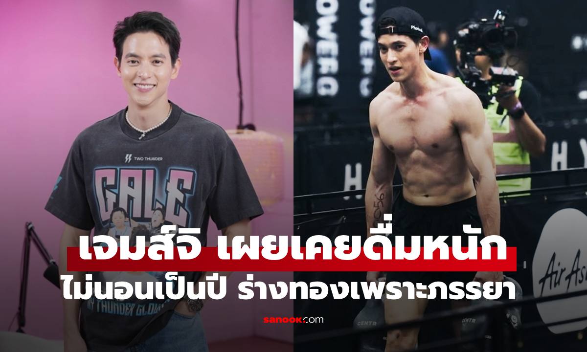 "เจมส์ จิรายุ" เล่าหมดเคยดื่มหนักทุกคืน ไม่นอนทั้งปี กลับมาร่างทองได้เพราะภรรยา