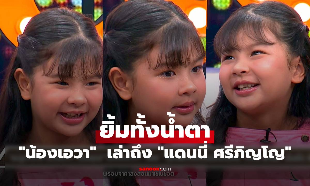 จุกอก "น้องเอวา" ยิ้มทั้งน้ำตา เล่าถึง "แดนนี่ ศรีภิญโญ" จินตนาการว่าพ่อนั่งอยู่ข้างๆ