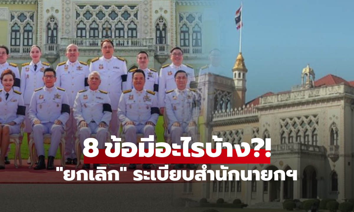 ครม.ยกเลิก 8 ระเบียบสำนักนายกฯ เหตุล้าสมัย-งานซ้ำซ้อน เปิดชัดๆ มีอะไรบ้าง?!