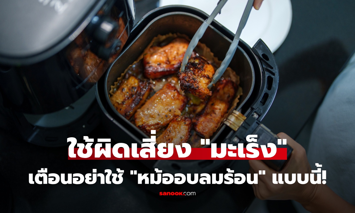 "หม้ออบลมร้อน" ยังปลอดภัยจริงไหม? หมอเตือนแรง ใครใช้แบบนี้ เติม "มะเร็ง" เข้าร่างไม่รู้ตัว!