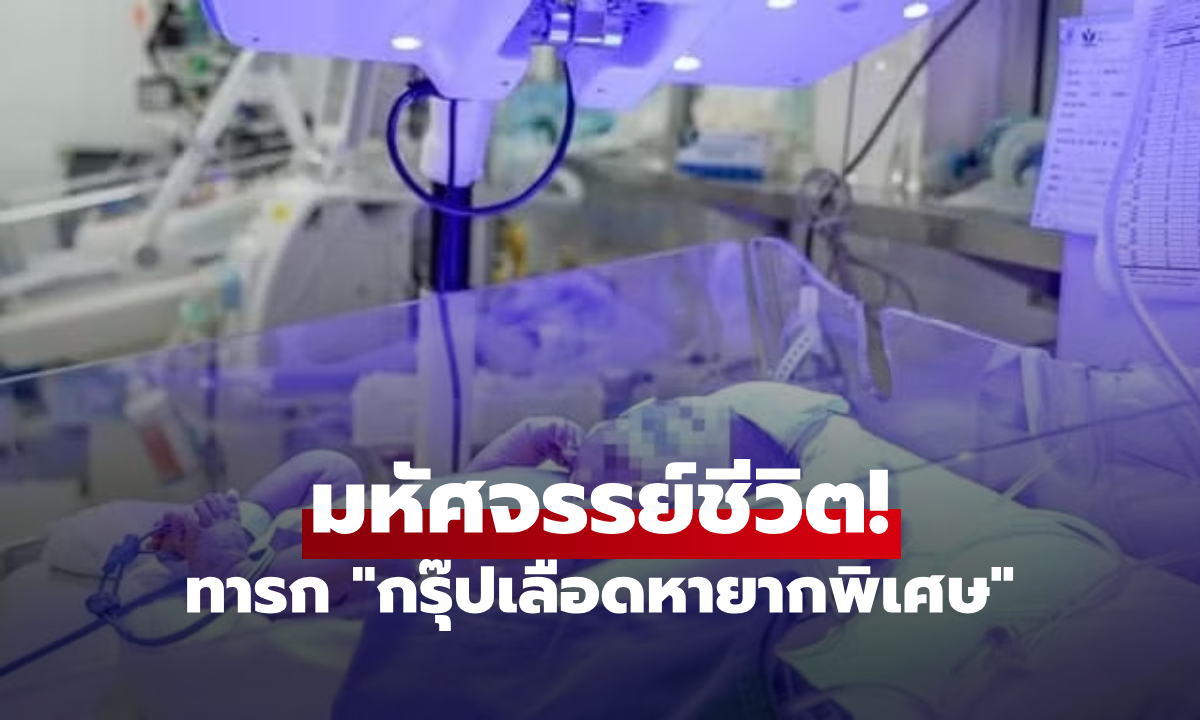มหัศจรรย์! ทารกแรกเกิดวิกฤตเพราะ "กรุ๊ปเลือด Jk" แพทย์ปาดเหงื่อ เคสยากระดับโลก