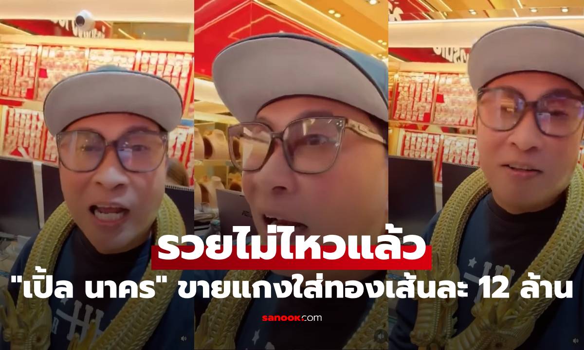 "เปิ้ล นาคร" ขายแกงใส่ทองเส้นละ 12 ล้าน แฮชแท็กเพิ่มความปัง รวยไม่ไหวแล้ว