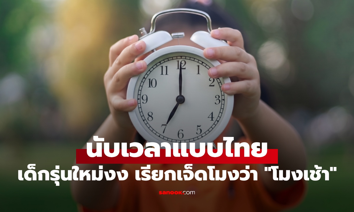 รู้จักการนับเวลาแบบไทยๆ เด็กรุ่นใหม่ไม่เข้าใจทำไมเรียก "เจ็ดโมง" ว่า "โมงเช้า"?