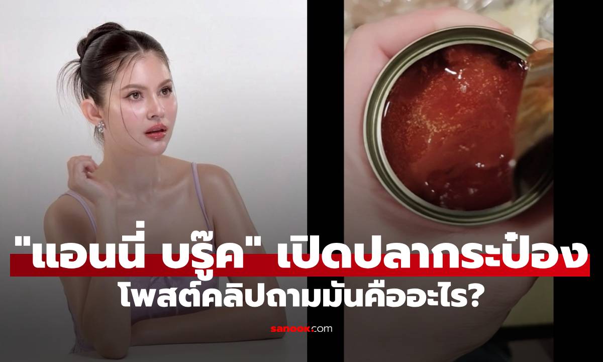 "แอนนี่ บรู๊ค" ผวา! เปิดปลากระป๋อง แต่เจอสิ่งแปลกปลอม โพสต์คลิปถามมันคืออะไร?