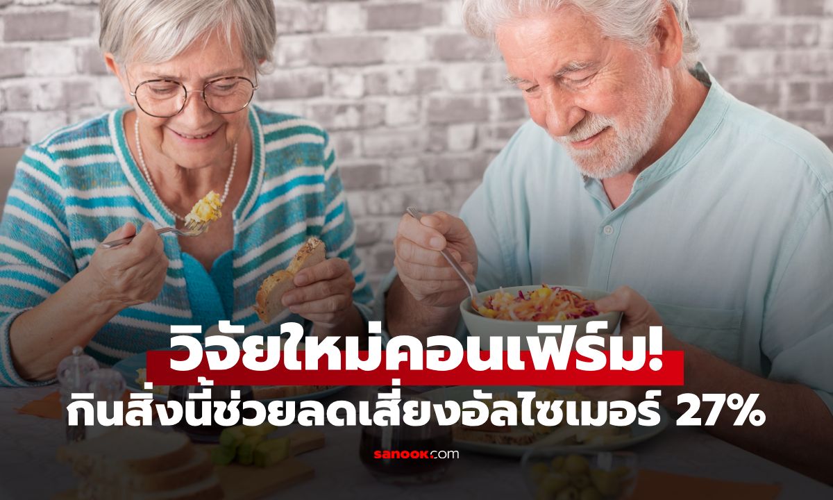 เคยถูกมองเป็นตัวร้าย! วิจัยใหม่ชี้ "อาหาร 1 ชนิด" มีทุกตู้เย็น กันสมองเสื่อมได้ 27%