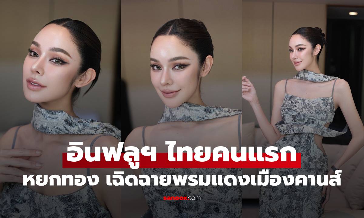 “หยกทอง” สร้างประวัติศาสตร์ อินฟลูฯ ไทยคนแรก เฉิดฉายบนพรมแดงเมืองคานส์