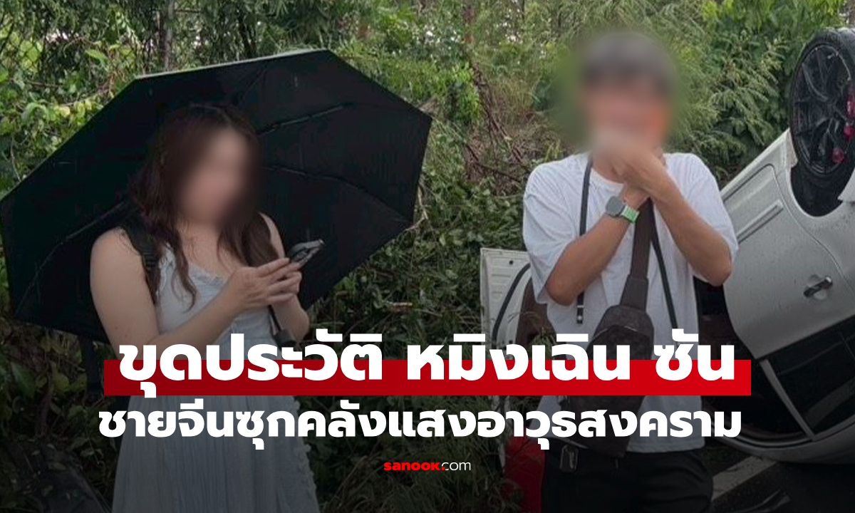 ขุดประวัติ "หมิงเฉิน ซัน" ชายจีนซุกคลังแสงอาวุธสงคราม เรื่องแดงเพราะขับรถคว่ำ