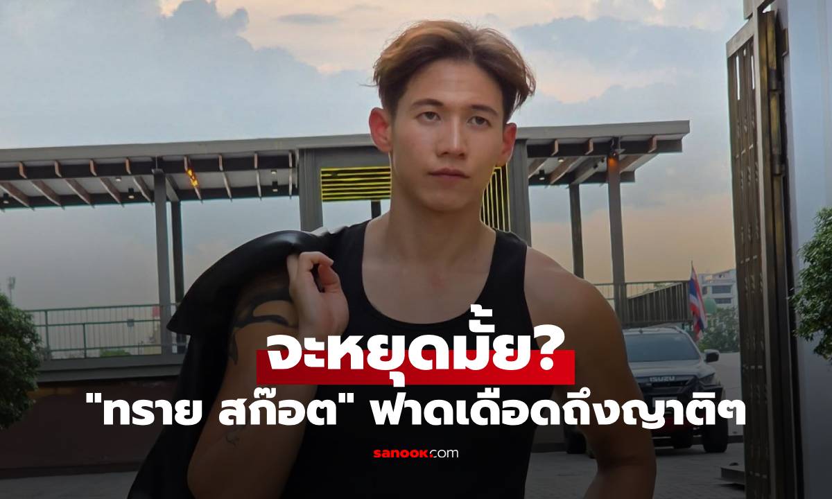 "ทราย สก๊อต" ฟาดเดือด ถึงญาติๆ ป้าๆ น้าๆ ตระกูลดัง ยังมีหลักฐานอีก จะหยุดมั้ย?