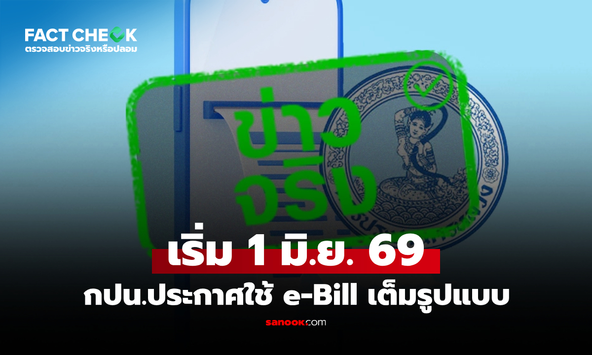 กปน. ยกเลิกส่งบิลค่าน้ำทางไปรษณีย์ เริ่มใช้ e-Bill เต็มรูปแบบ 1 มิ.ย. 69 : เช็กข่าวชัวร์