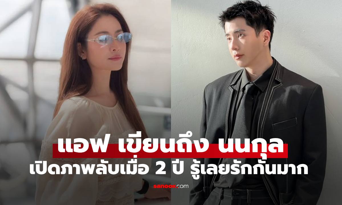 "แอฟ ทักษอร" ลงภาพลับเมื่อ 2 ปีก่อน พูดถึง "นนกุล" อ่านแล้วรู้เลยว่าสองคนรักกันมาก