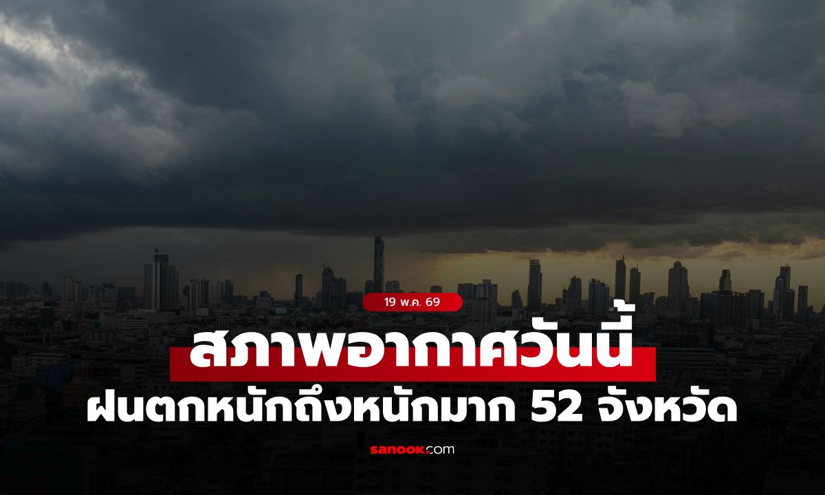 สภาพอากาศวันนี้ เตือน ฝนตกหนักถึงหนักมาก 52 จังหวัด กทม. ฝนถล่ม 60%