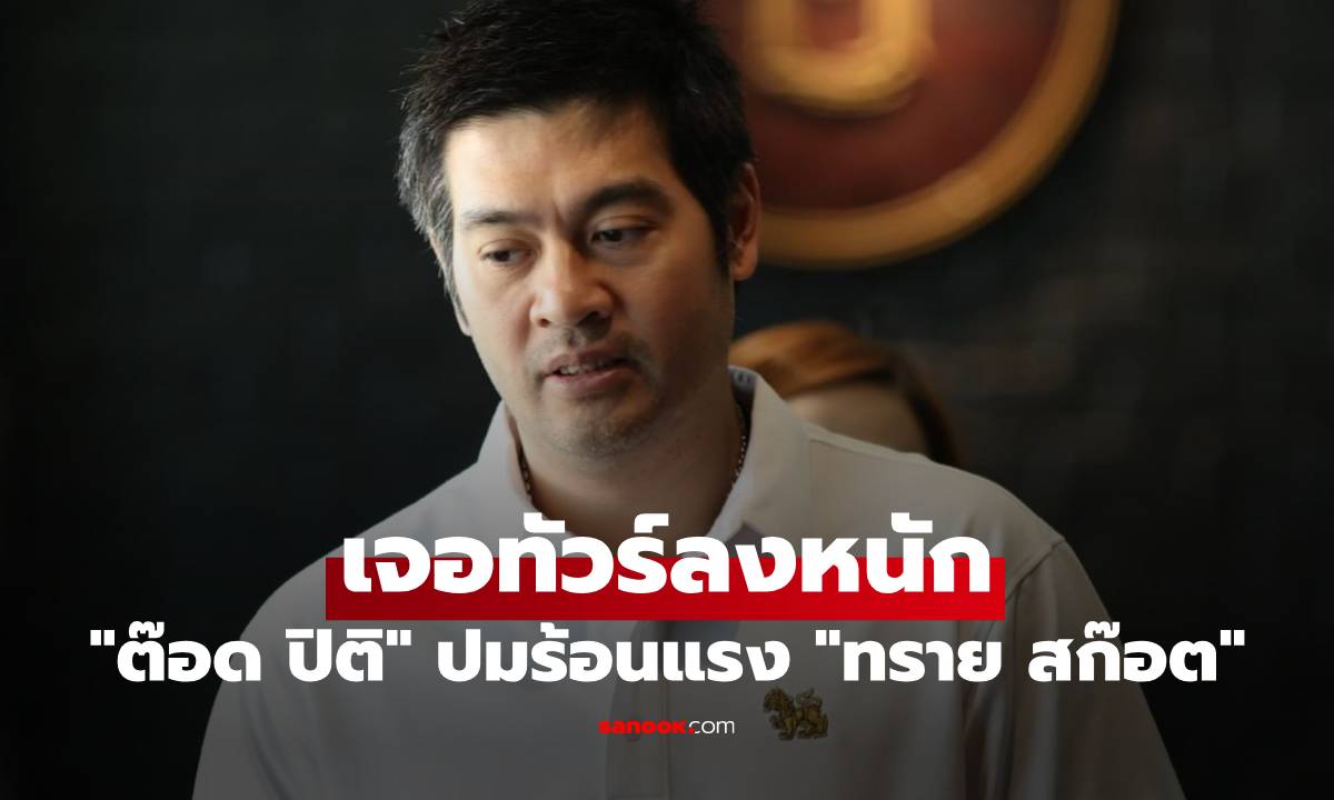 "ต๊อด ปิติ" เจอทัวร์ลงหนัก ปมร้อนแรง "ทราย สก๊อต" หลังออกโหนกระแส