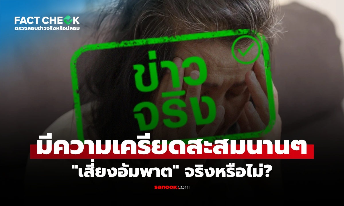 มีความเครียดสะสมนานๆ เสี่ยงอัมพาตจริงไหม? : เช็กข่าวชัวร์