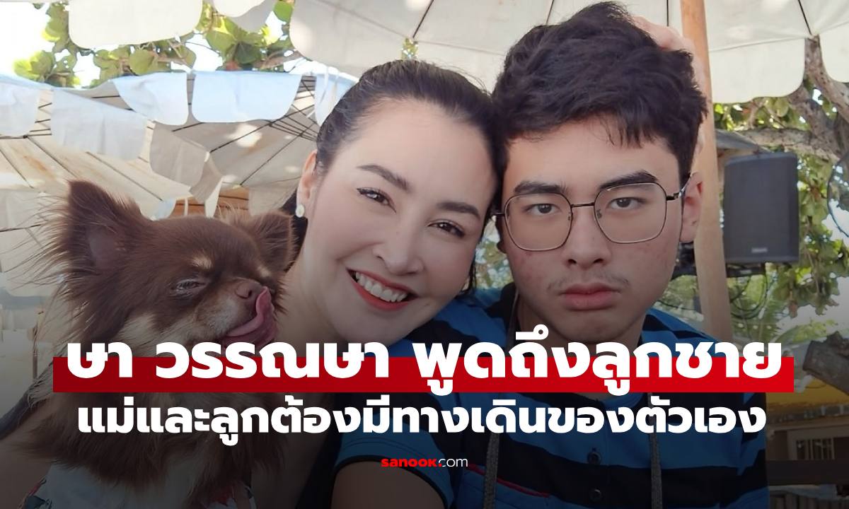 "ษา วรรณษา" ลูกชาย "เซย์เดย์" โตเป็นหนุ่มแล้ว แม่เปิดใจวันที่ลูกเลือกทางเดินเอง