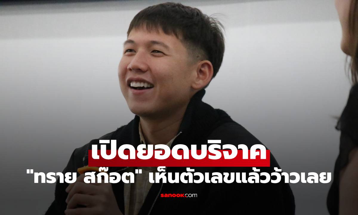 "ทราย สก๊อต" เปิดยอดบริจาคที่ได้รับ เห็นตัวเลขแล้วว้าวเลย เยอะมากจริงๆ