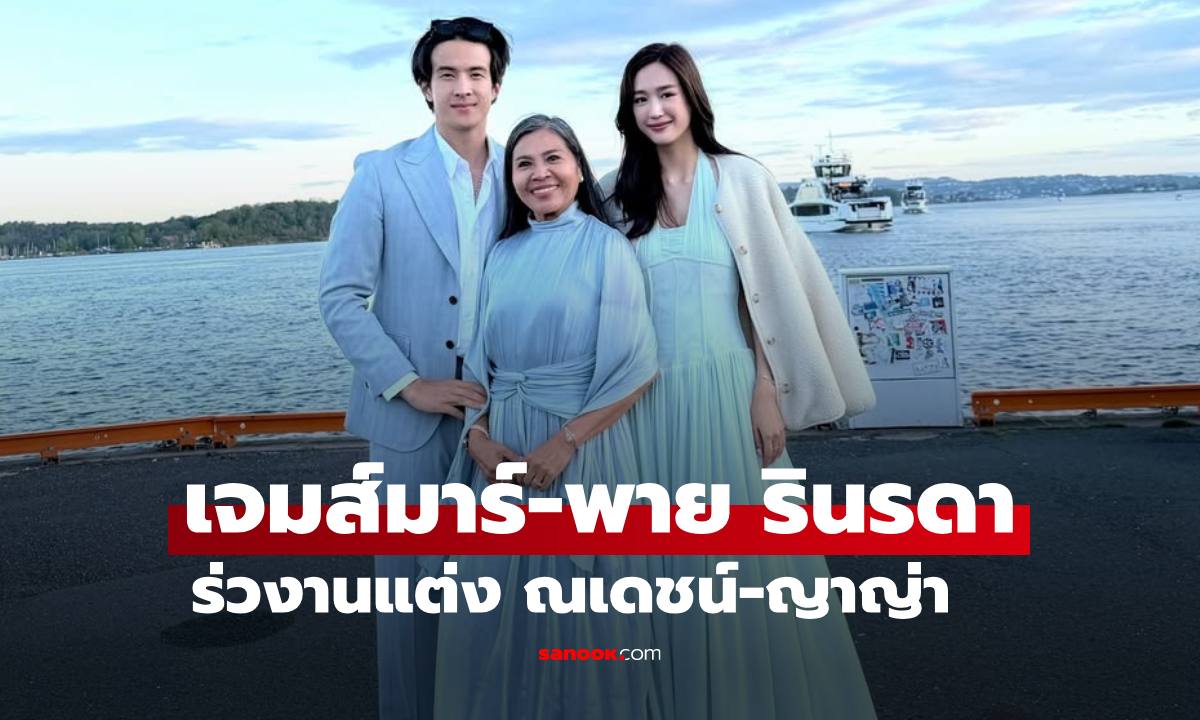 "เจมส์ มาร์ - พาย รินรดา" ร่วมงานแต่ง "ณเดชน์-ญาญ่า" ที่นอร์เวย์ แต่ละช็อตหวานมาก