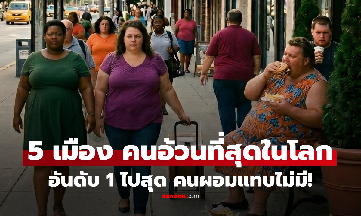 เปิดชื่อ 5 เมือง "คนอ้วน" ที่สุดในโลก อันดับ 1 น่าห่วง ใครผอมคือของแปลก!
