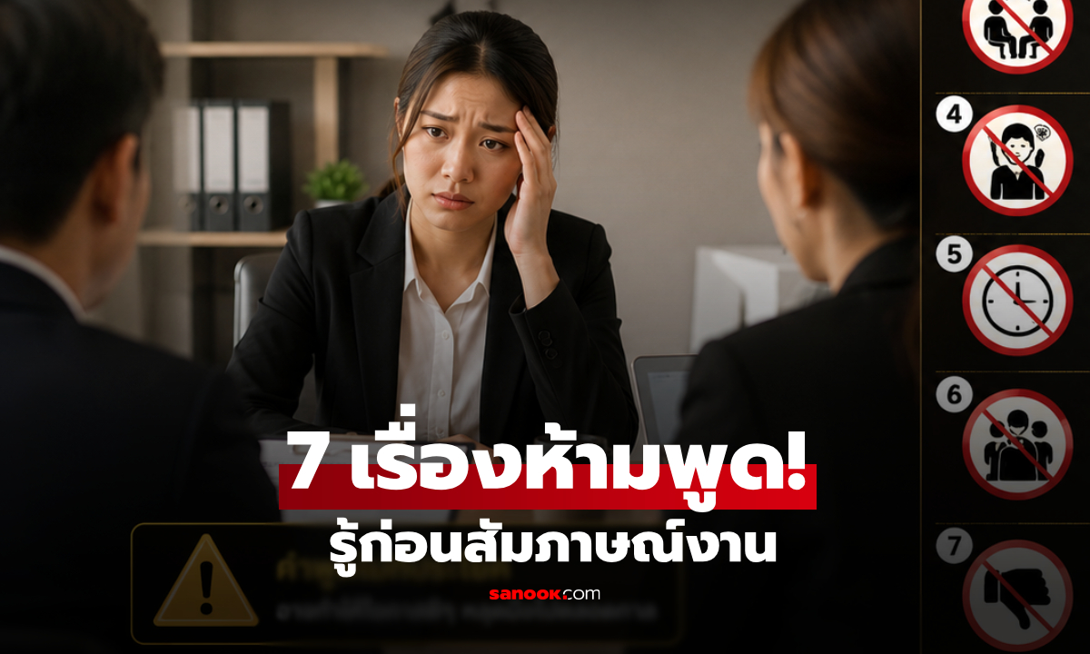เช็กด่วนก่อนสาย! 7 ประโยค "ห้ามพูด" ระหว่างสัมภาษณ์งาน แม้โปรไฟล์หรูก็ถูกคัดออกได้