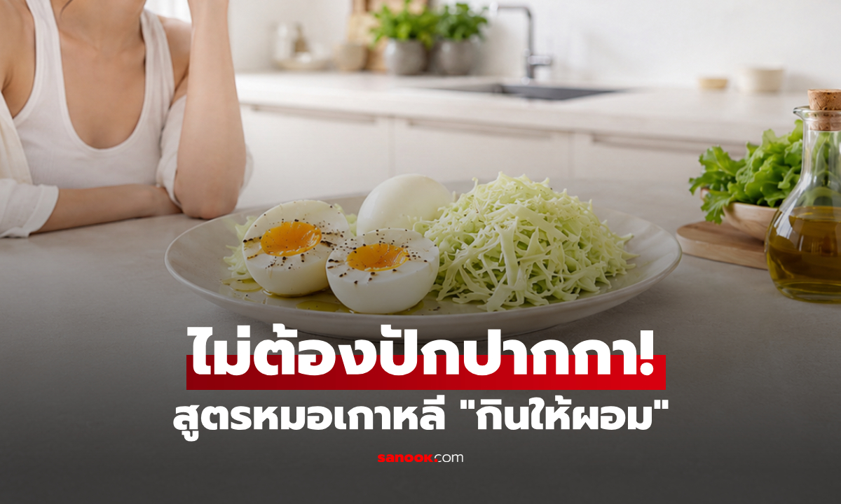 ไม่ต้องปักปากกา! สูตรหมอเกาหลี "อาหารเช้าสีทอง" คุมหิว-น้ำตาล ดักตบะแตกดีไม่แพ้กัน