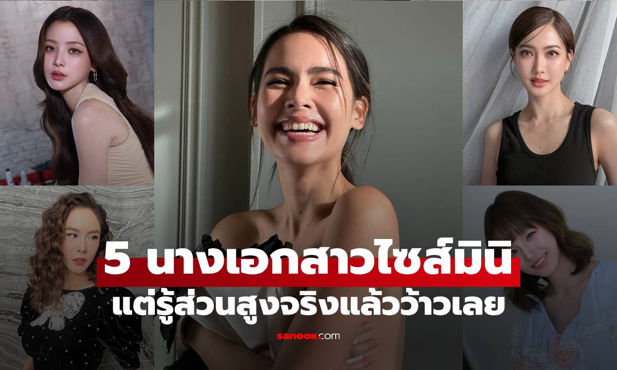 ส่อง 5 นางเอกสาวไซส์มินิ รู้ส่วนสูงจริงแล้วว้าวเลย แต่ละคนสูงมาก