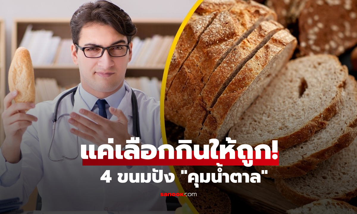 ฉีกทุกความเชื่อ! เผย 4 ขนมปัง “คุมน้ำตาล” ดีที่สุด-อิ่มนาน ผู้เชี่ยวชาญแนะนำเอง