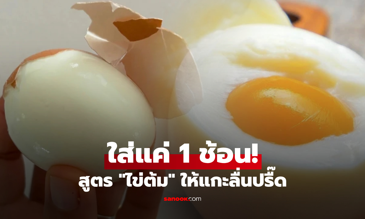 แกะลื่นปรื๊ด! ต้มไข่ใส่สิ่งนี้ 1 ช้อน ผิวเนียนไม่ติดเปลือก-ทรงสวยระดับเชฟ น่ากินขึ้นเป็นกอง