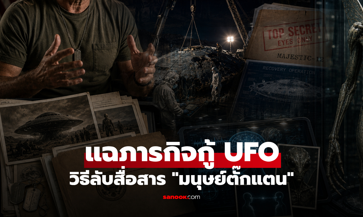 ช็อกโลก! อดีตทหารอเมริกัน 20 ปี แฉภารกิจกู้ซาก UFO เผยวิธีลับที่ใช้สื่อสาร "มนุษย์ตั๊กแตน"