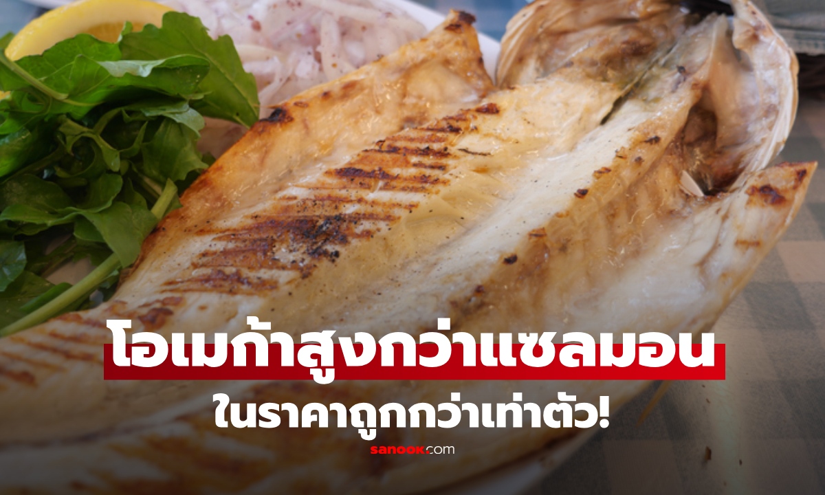 ปลายเดือนต้องประหยัด! เปิดพิกัด "ปลาบ้านๆ" โอเมก้า 3 สูงกว่าแซลมอน 2 เท่า แถมราคาถูกกว่าครึ่ง