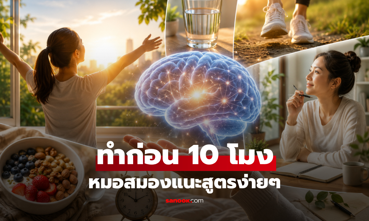 ง่ายเหลือเชื่อ! แพทย์สมองเผย 4 สิ่ง ที่ทำก่อน 10 โมงเช้า ลดสะสมโปรตีนอัลไซเมอร์ได้