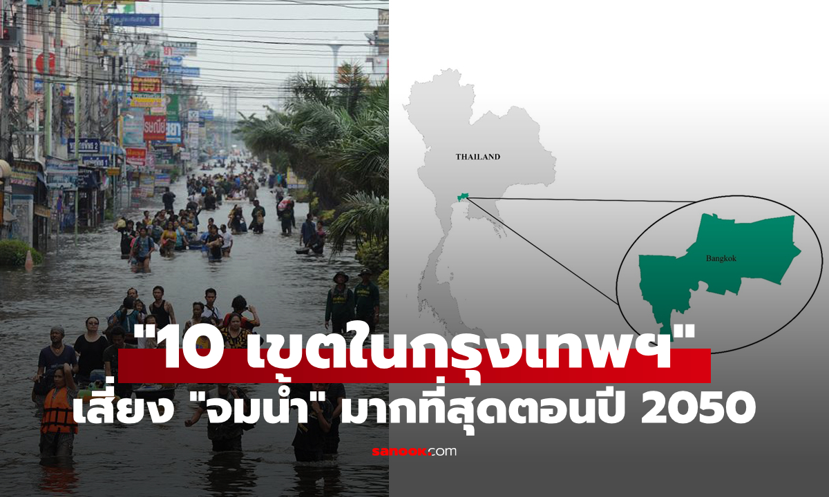 มีบ้านคุณมั้ย? เผยชื่อ "10 เขตในกรุงเทพฯ" มีความเสี่ยงสูงต่อการจมน้ำมากที่สุดในปี 2050