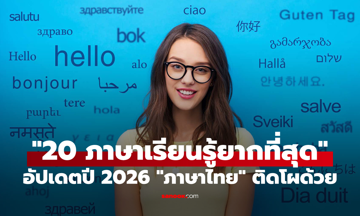 เว็บไซต์ดังเลือก "20 อันดับภาษาที่เรียนรู้ยากที่สุดในโลก" งานนี้ "ภาษาไทย" ติดโผด้วย!