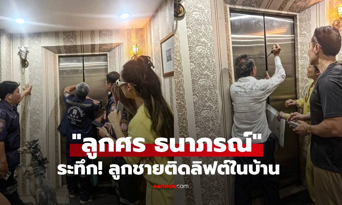 หัวใจจะวาย! "ลูกศร ธนาภรณ์" อดีตนางเอกดัง เล่านาทีระทึก ลูกชายติดลิฟต์ในบ้าน