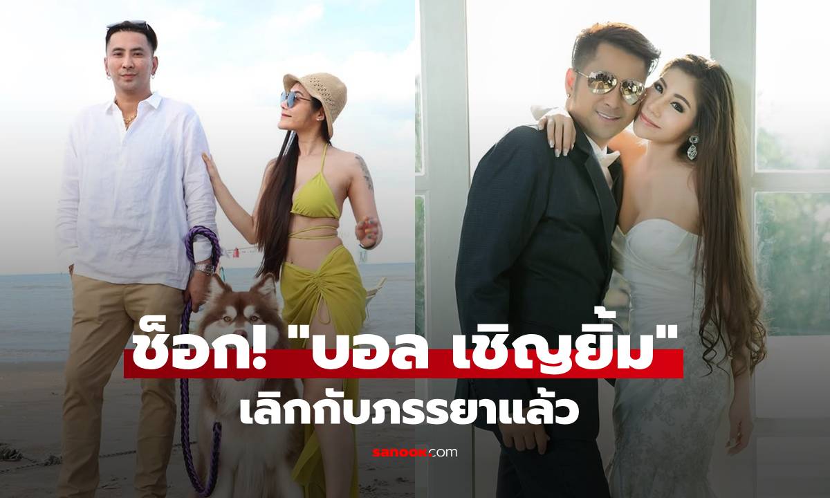 ช็อก! "บอล เชิญยิ้ม" ประกาศยุติสถานะสามีภรรยา เลิกรากับ "ยูริ" แล้ว
