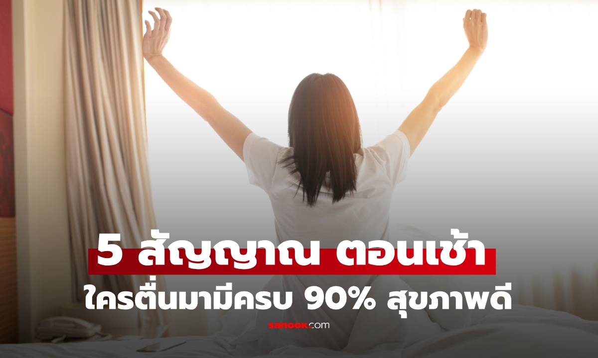 5 สัญญาณ "ตอนเช้า" ใครตื่นมาเป็นแบบนี้ ยินดีด้วย เพราะ 90% คือคนสุขภาพดี