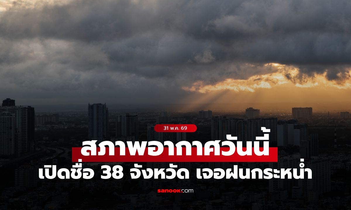 เช็กด่วน 38 จังหวัด! พยากรณ์อากาศวันนี้ ฝนตกหนักต่อเนื่อง กทม. โดนด้วย 60%