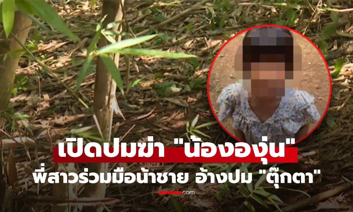 เปิดปมคดีฆ่าทิ้งศพ "น้ององุ่น" เหตุจากตุ๊กตา? พี่สาววัย 13 สารภาพ ที่แท้ร่วมมือน้าชาย