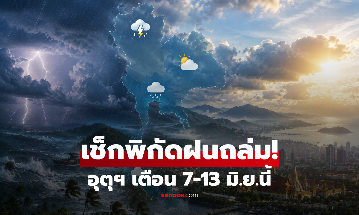 เตรียมกางร่ม! เปิดพยากรณ์อากาศ 7-13 มิ.ย.นี้ มรสุมถล่มไทยต่อเนื่อง กทม.เจอฝนชุ่มฉ่ำ