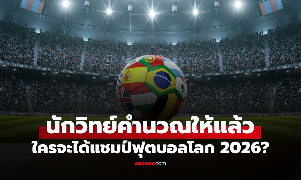 ใครจะได้แชมป์ฟุตบอลโลก 2026? นักวิทย์คำนวณให้แล้ว เผยทีมเต็งหนึ่งโอกาสสูงสุด